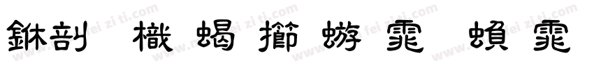 中國龍粗魏碑体 繁体字字体转换